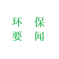转：安阳市污染源自动监控管理办法